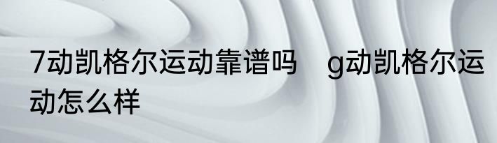 7动凯格尔运动靠谱吗　g动凯格尔运动怎么样
