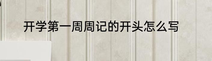 开学第一周周记的开头怎么写
