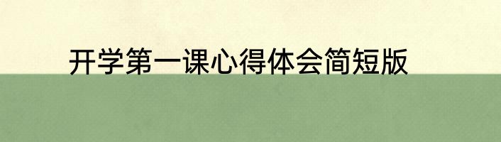 开学第一课心得体会简短版
