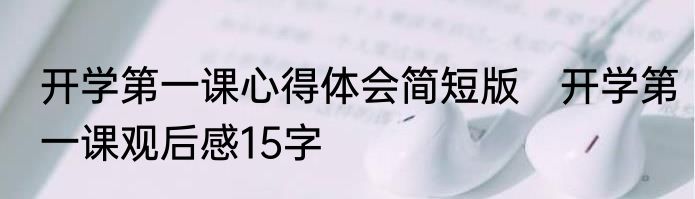 开学第一课心得体会简短版　开学第一课观后感15字