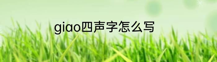 giao四声字怎么写