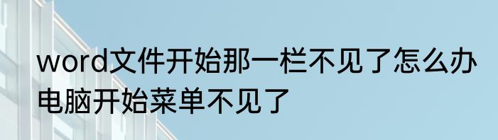 word文件开始那一栏不见了怎么办　电脑开始菜单不见了