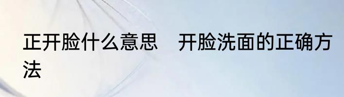 正开脸什么意思　开脸洗面的正确方法