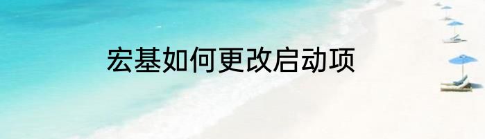 宏基如何更改启动项