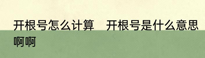 开根号怎么计算　开根号是什么意思啊啊