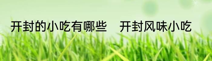 开封的小吃有哪些　开封风味小吃