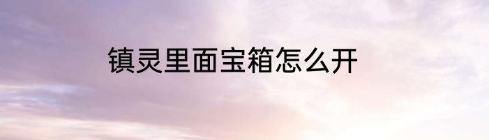 镇灵里面宝箱怎么开