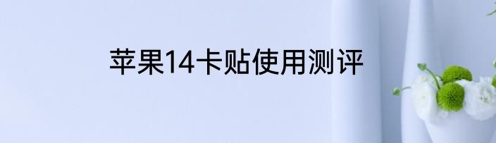 苹果14卡贴使用测评