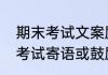期末考试文案励志送给孩子　三年级考试寄语或鼓励的话
