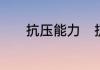 抗压能力　抗压能力什么意思