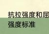 抗拉强度和屈服强度单位符号　抗拉强度标准