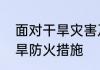 面对干旱灾害及影响采用的措施　抗旱防火措施
