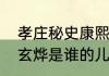 孝庄秘史康熙是谁的儿子　孝庄秘史玄烨是谁的儿子