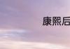 康熙后宫嫔妃排名