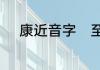 康近音字　至今无人登顶的山峰