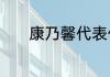 康乃馨代表什么花语代表什么