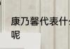 康乃馨代表什么呢　康乃馨代表什么呢