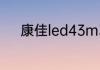 康佳led43m3000a可以投屏吗