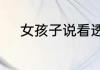 女孩子说看透我了怎么幽默回复
