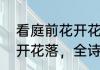 看庭前花开花落诗句全文　看庭前花开花落，全诗是什么
