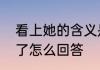 看上她的含义是什么　你看上他什么了怎么回答