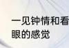 一见钟情和看对眼的区别　男女看对眼的感觉