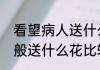 看望病人送什么花　给病人送花，一般送什么花比较好