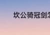 坎公骑冠剑怎么更换进化外观