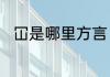 冚是哪里方言　冚这个字怎么拼呀