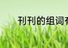 刊刊的组词有哪些　葛刊组词