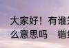 大家好！有谁知道这个（锴）字是什么意思吗　锴组词有哪些成语