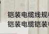 铠装电缆线规格型号有哪些　什么是铠装电缆铠装电缆规格型号有哪些