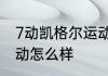 7动凯格尔运动靠谱吗　g动凯格尔运动怎么样