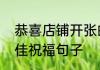 恭喜店铺开张的祝福语　新店开业最佳祝福句子