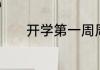 开学第一周周记的开头怎么写