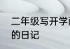 二年级写开学两天来的学习生活情况的日记