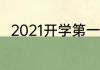 2021开学第一课太空宇航员读后感
