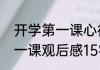 开学第一课心得体会简短版　开学第一课观后感15字