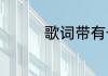歌词带有一起一起的歌曲