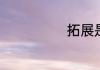 拓展是什么意思