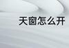 天窗怎么开　汽车天窗要开吗