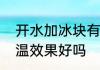 开水加冰块有什么危害　冰块加水降温效果好吗