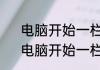 电脑开始一栏跑到最左边了怎么办　电脑开始一栏跑到最左边了怎么办