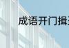 成语开门揖盗　揖首什么意思