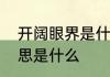 开阔眼界是什么意思　开阔眼界的意思是什么