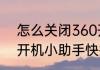怎么关闭360开机小助手　关闭360开机小助手快捷键