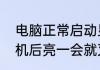 电脑正常启动显示器黑屏　显示器开机后亮一会就灭了
