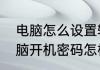 电脑怎么设置输入密码直接进去　电脑开机密码怎样设置
