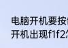 电脑开机要按f1或f2怎么解决　电脑开机出现f1f2怎么办