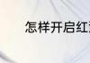 怎样开启红酒　怎样开启红酒